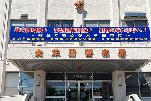 大牟田警察署